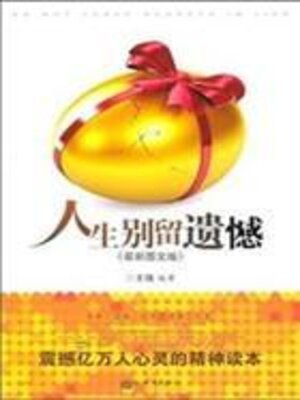 cover image of 人生别留遗憾